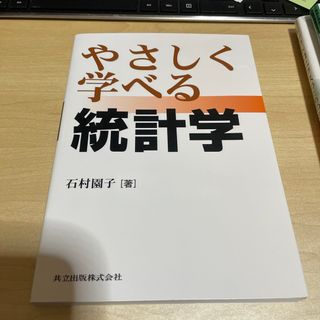 やさしく学べる統計学(科学/技術)