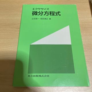 エクササイズ微分方程式(科学/技術)