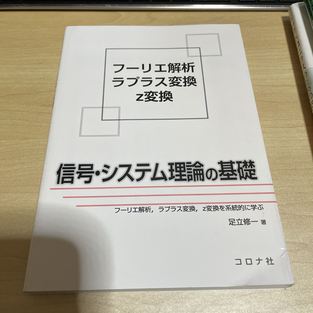 信号・システム理論の基礎 エンタメ/ホビーの本(科学/技術)の商品写真