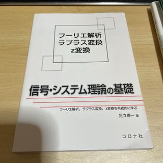 信号・システム理論の基礎(科学/技術)