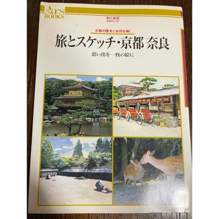 婦人画報　あるすぶっくす　旅とスケッチ　京都奈良　古都の歴史と自然を描く(地図/旅行ガイド)