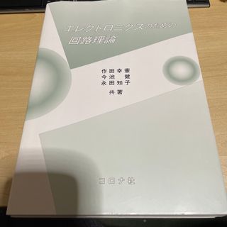 エレクトロニクスのための回路理論(科学/技術)