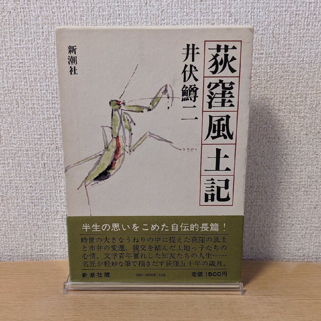 新潮社(シンチョウシャ)の荻窪風土記 エンタメ/ホビーの本(その他)の商品写真