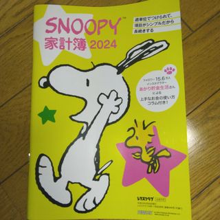 【匿名配送】スヌーピー　家計簿2024(生活/健康)