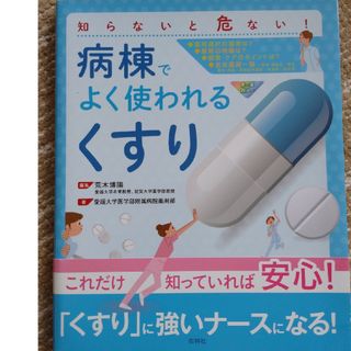 知らないと危ない！  病棟でよく使われるくすり(健康/医学)