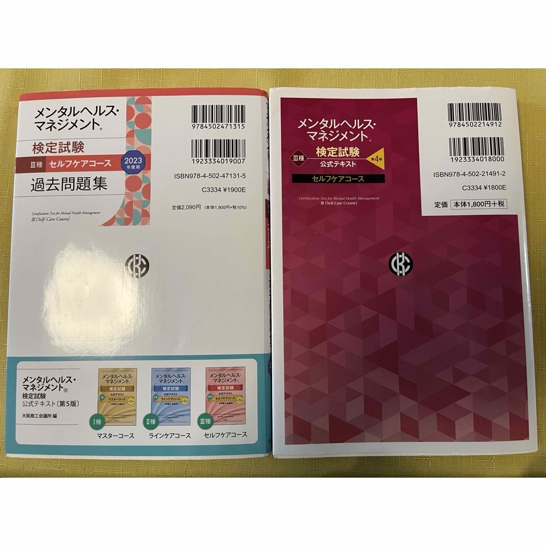 メンタルヘルスマネジメント検定３種問題集（23年度版）、公式テキスト（第4版） エンタメ/ホビーの本(資格/検定)の商品写真