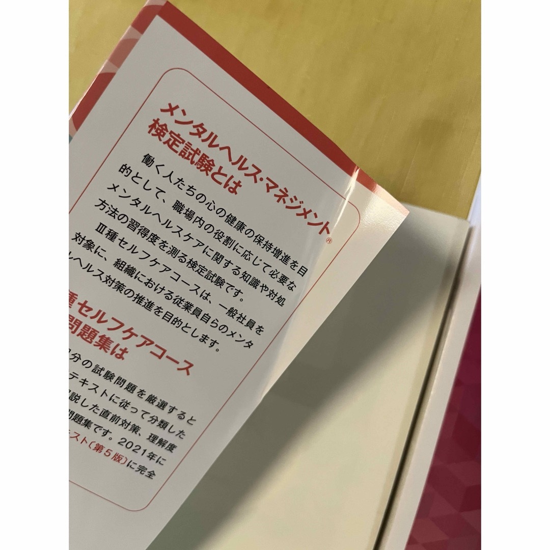 メンタルヘルスマネジメント検定３種問題集（23年度版）、公式テキスト（第4版） エンタメ/ホビーの本(資格/検定)の商品写真