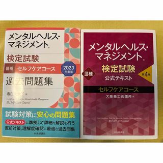 メンタルヘルスマネジメント検定３種問題集（23年度版）、公式テキスト（第4版）(資格/検定)