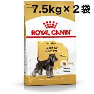 ロイヤルカナン　ミニチュアシュナウザー成犬7.5kg 2個(ペットフード)