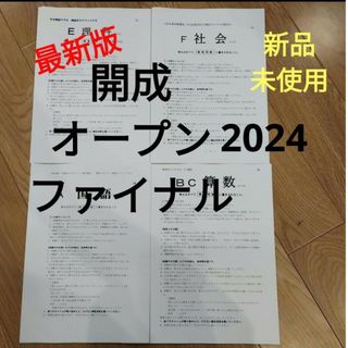 開成　オープン　ファイナル　2024(語学/参考書)