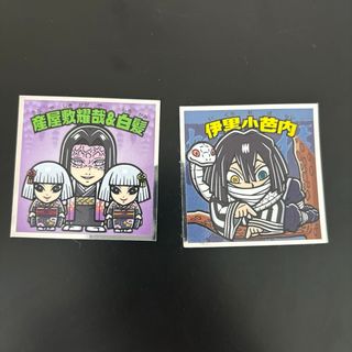 ビックリマンチョコ　シール　産屋敷耀哉　伊黒小芭内(ステッカー（シール）)