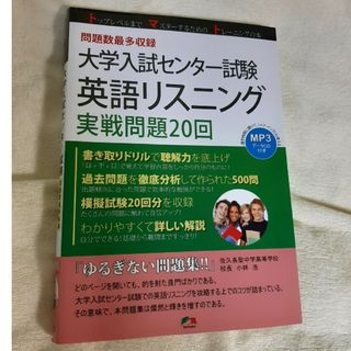 大学入試センター試験 英語 リスニング 実践問題 20回(語学/参考書)