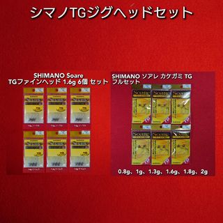 シマノ(SHIMANO)の【新品未使用】シマノTGジグヘッドセット(ルアー用品)