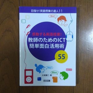 感動する英語授業！教師のためのＩＣＴ簡単面白活用術５５　大塚謙二／著(人文/社会)