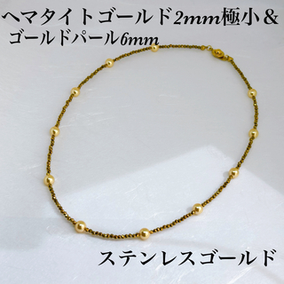 ヘマタイトゴールド2mm極小&ゴールドパール6mmネックレス45cm   (ネックレス)