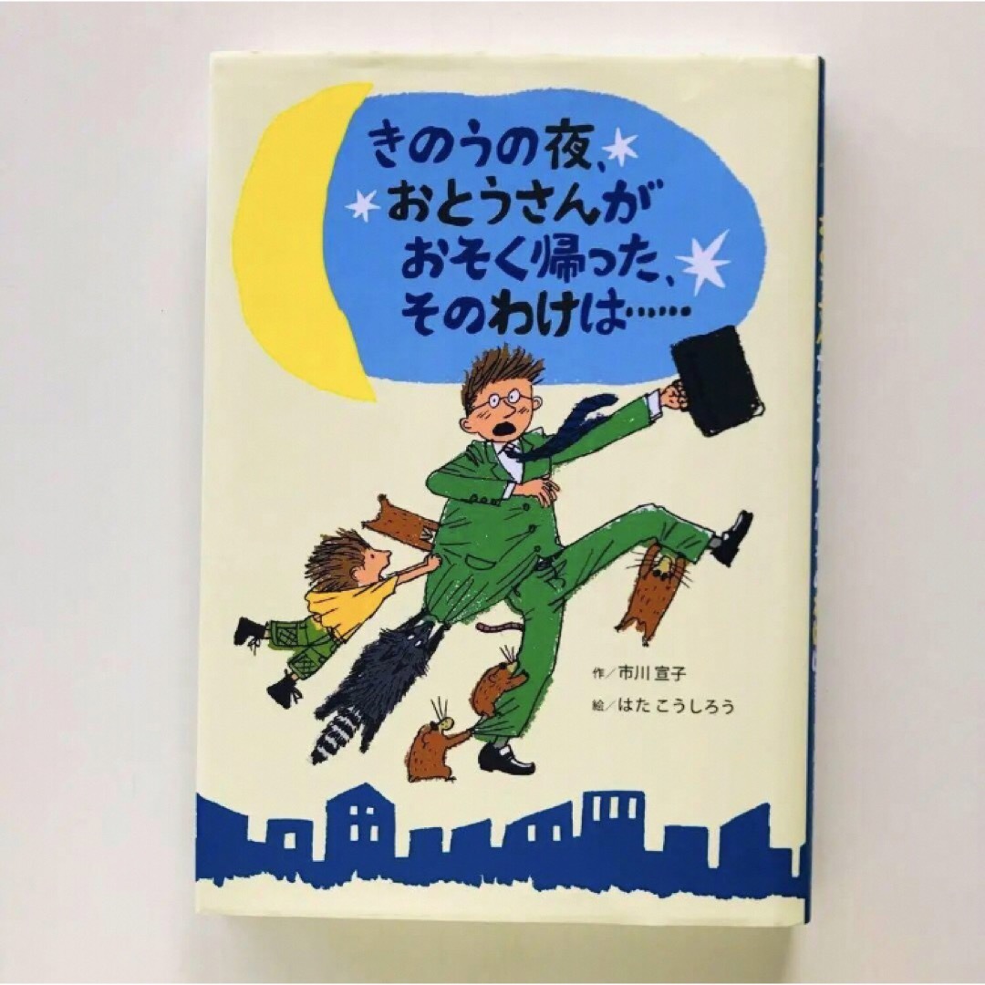 きのうの夜、おとうさんがおそく帰った、そのわけは… エンタメ/ホビーの本(絵本/児童書)の商品写真