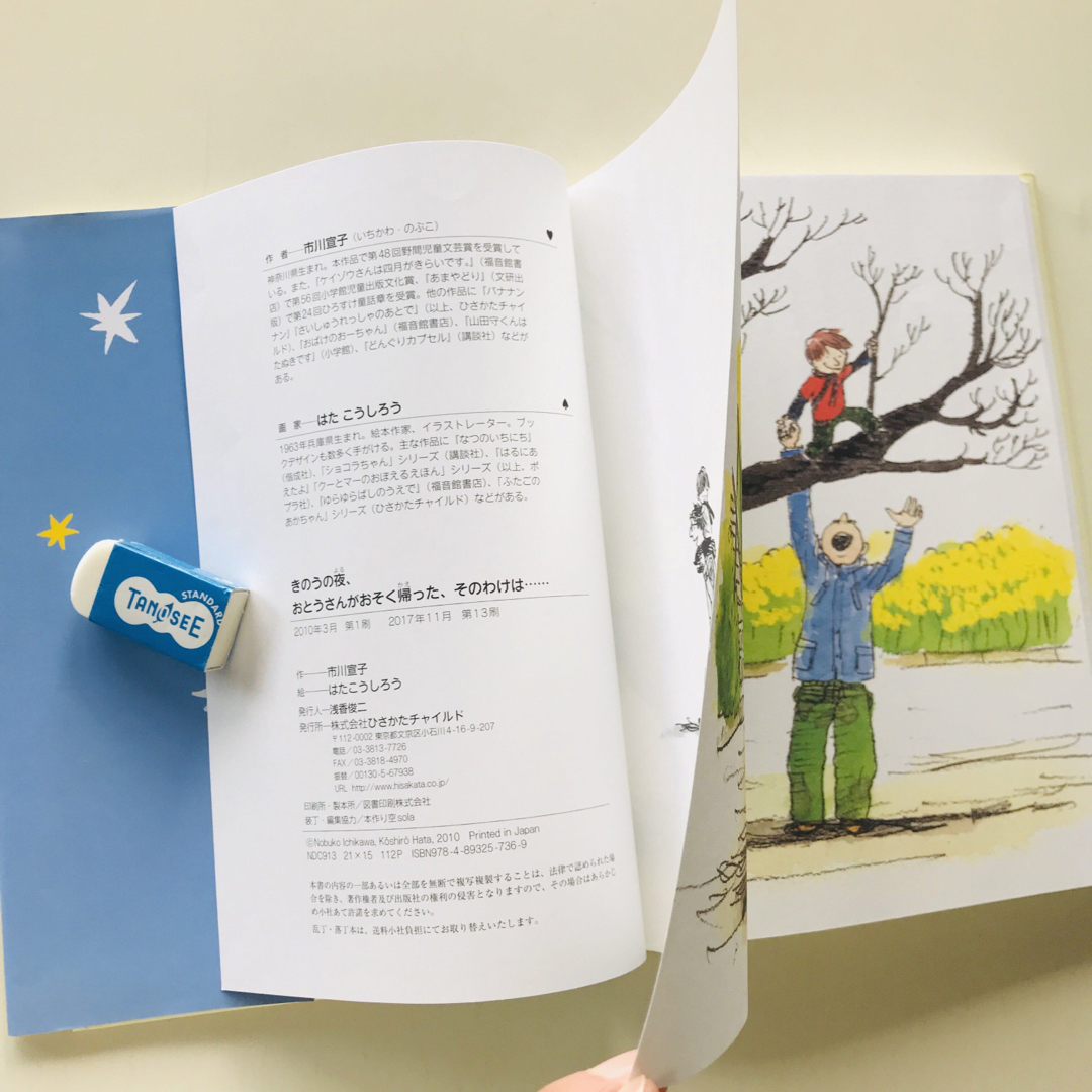 きのうの夜、おとうさんがおそく帰った、そのわけは… エンタメ/ホビーの本(絵本/児童書)の商品写真