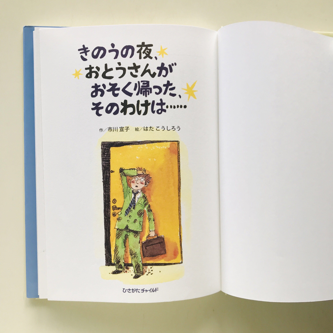 きのうの夜、おとうさんがおそく帰った、そのわけは… エンタメ/ホビーの本(絵本/児童書)の商品写真