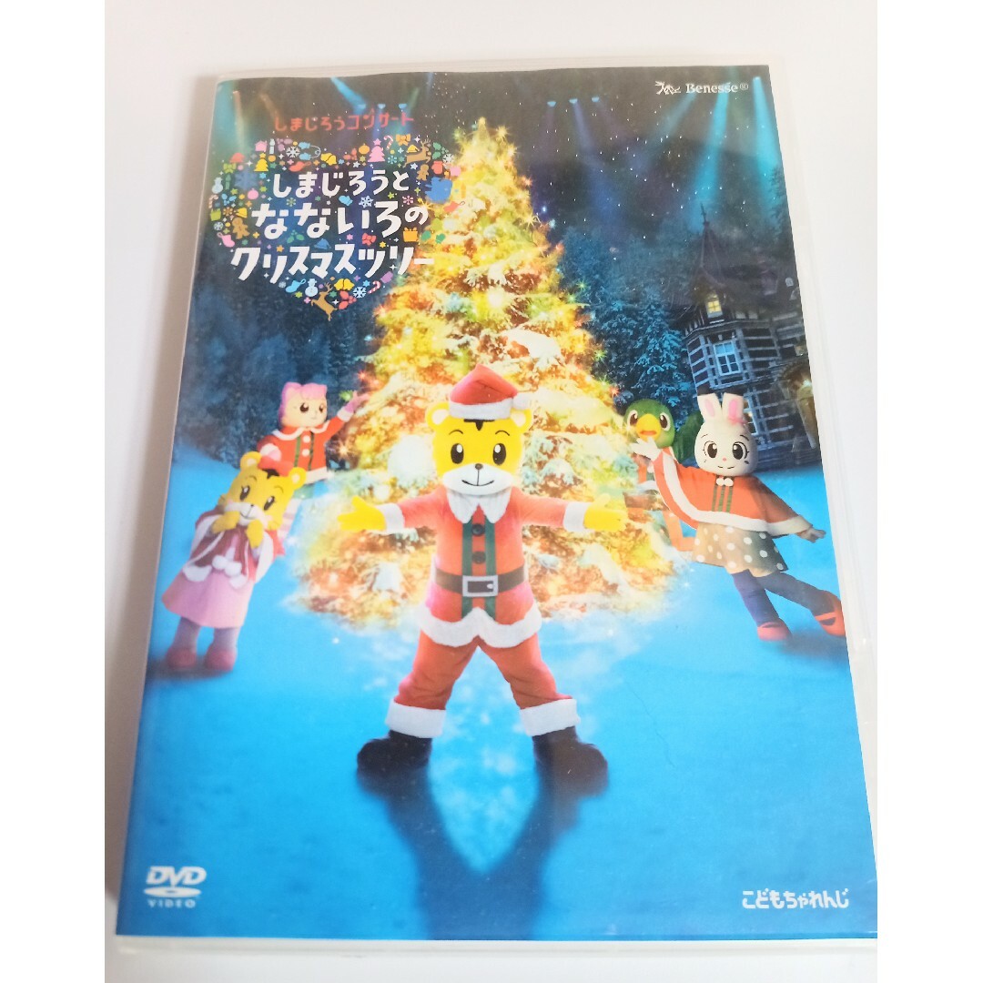 しまじろうコンサート　しまじろうとなないろのクリスマスツリー　DVD エンタメ/ホビーのDVD/ブルーレイ(キッズ/ファミリー)の商品写真