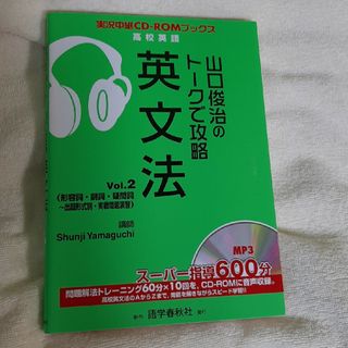 山口俊治のト－クで攻略英文法(語学/参考書)