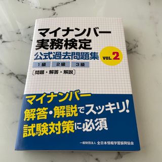 マイナンバー実務検定公式過去問題集(資格/検定)