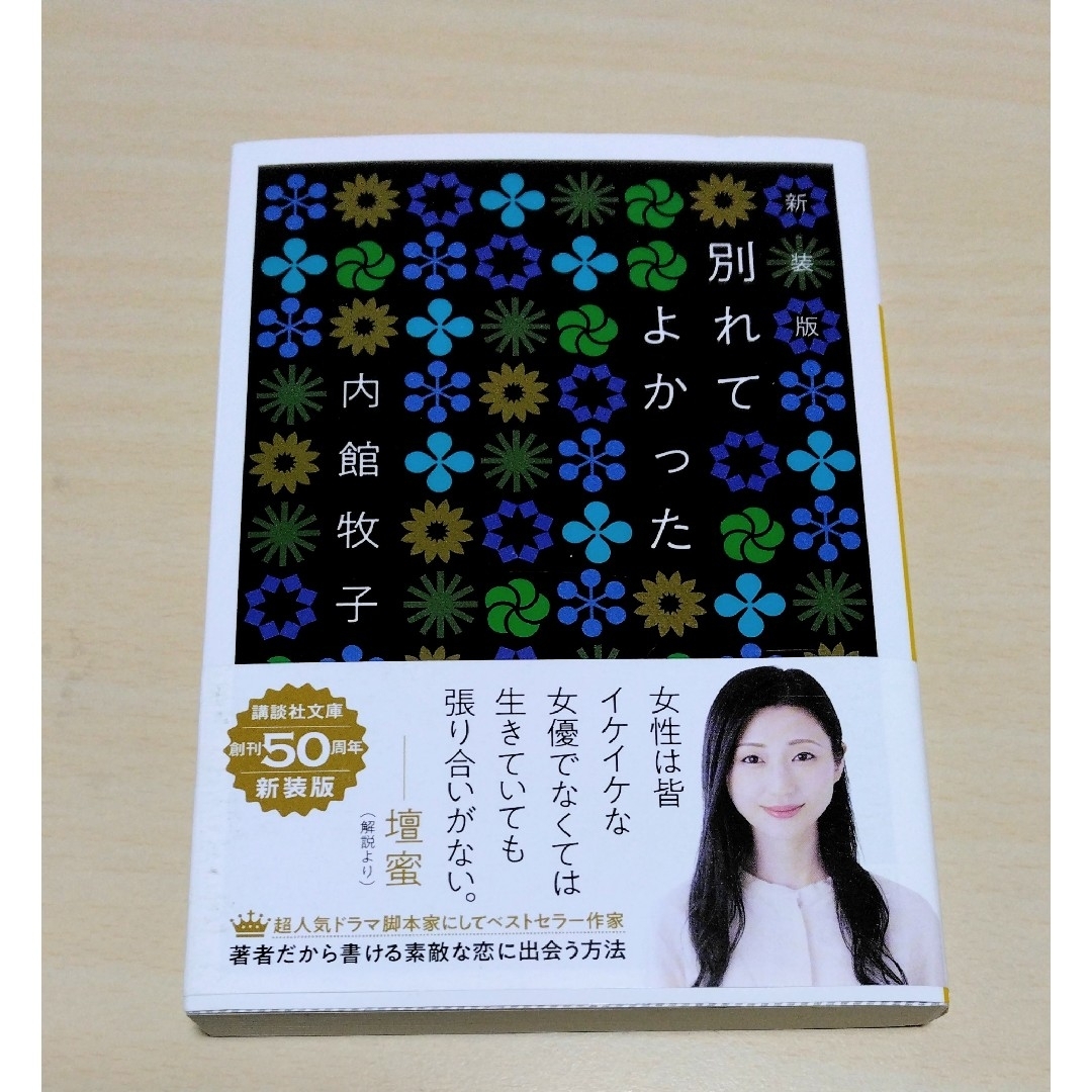 ｢ 別れてよかった ( 新装版 ) ｣  内館牧子　文庫本　🔘匿名配送 エンタメ/ホビーのエンタメ その他(その他)の商品写真