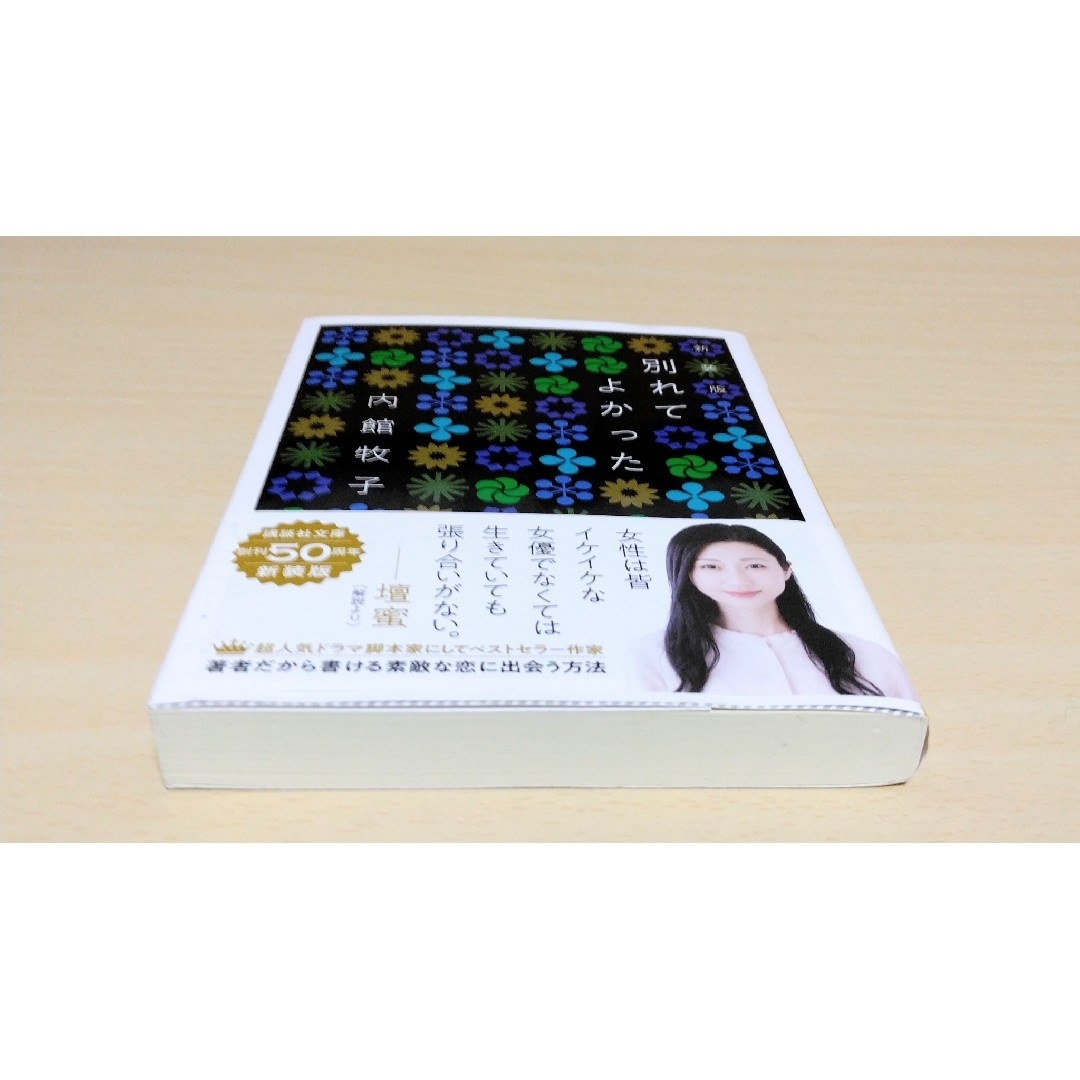 ｢ 別れてよかった ( 新装版 ) ｣  内館牧子　文庫本　🔘匿名配送 エンタメ/ホビーのエンタメ その他(その他)の商品写真