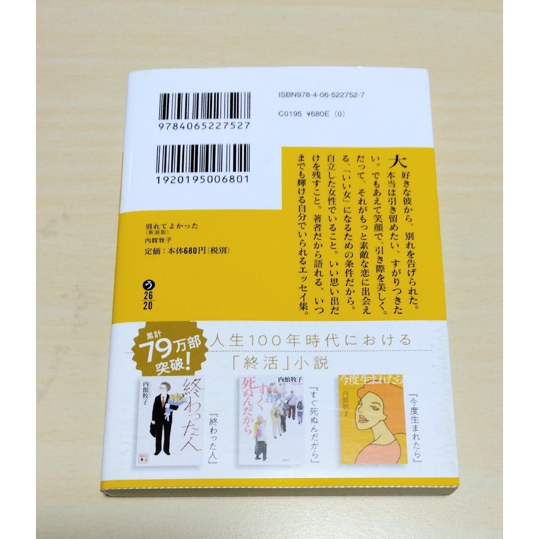 ｢ 別れてよかった ( 新装版 ) ｣  内館牧子　文庫本　🔘匿名配送 エンタメ/ホビーのエンタメ その他(その他)の商品写真