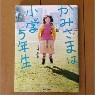   「かみさまは小学５年生」サンマーク出版  すみれ(ノンフィクション/教養)