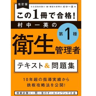 改訂版 衛生管理者1種 テキスト・問題集【角川出版】(資格/検定)