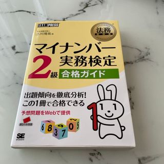 マイナンバ－実務検定２級合格ガイド(資格/検定)