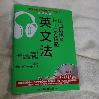 山口俊治のト－クで攻略英文法(語学/参考書)