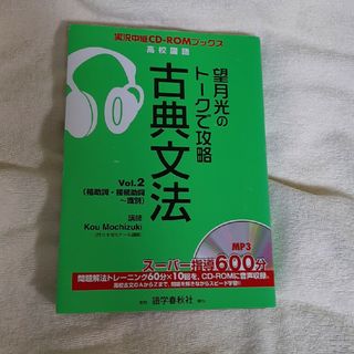 望月光のト－クで攻略古典文法(語学/参考書)