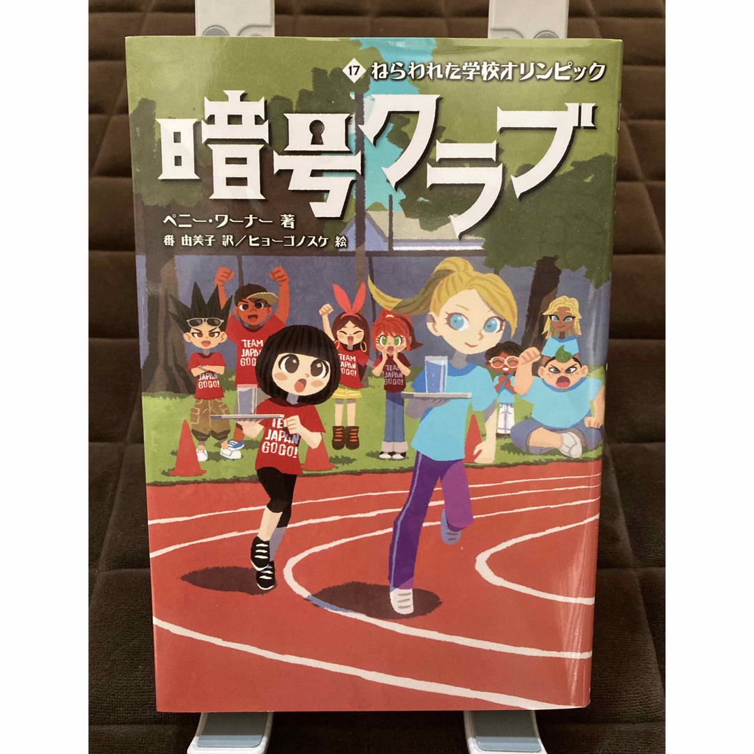 角川書店(カドカワショテン)の暗号クラブ　17巻 エンタメ/ホビーの本(絵本/児童書)の商品写真