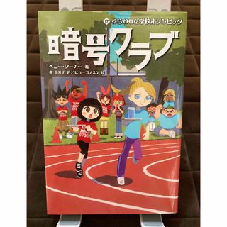 カドカワショテン(角川書店)の暗号クラブ　17巻(絵本/児童書)