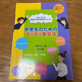 中学生のためのすらすら英文法(人文/社会)