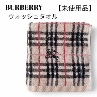 BURBERRY - 【未使用品❤️】BURBERRY ウオッシュタオル１枚バーバリーチェックチェック