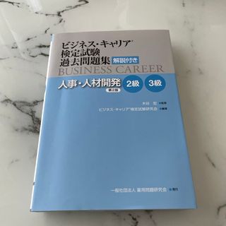 ビジネス・キャリア検定試験過去問題集　人事・人材開発２級・３級(人文/社会)