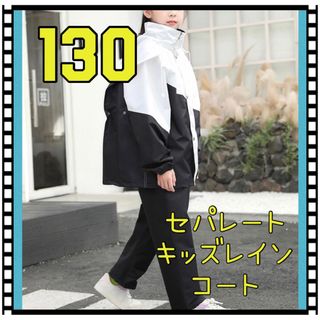 130◇キッズレインコート　雨ガッパ　男女兼用　アウトドア　キャンプ　野外活動(レインコート)