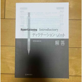 HyperListening Introductory解答　桐原書店(語学/参考書)