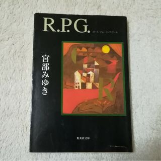 シュウエイシャ(集英社)のＲ.Ｐ.Ｇ. 宮部みゆき ☆ 集英社文庫 ミステリー サスペンス ドラマ(文学/小説)