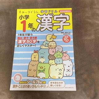 すみっコぐらし学習ドリル小学１年の漢字(語学/参考書)