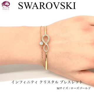 スワロフスキー(SWAROVSKI)のスワロフスキー インフィニティ クリスタル ブレスレット ローズゴールド M(ブレスレット/バングル)