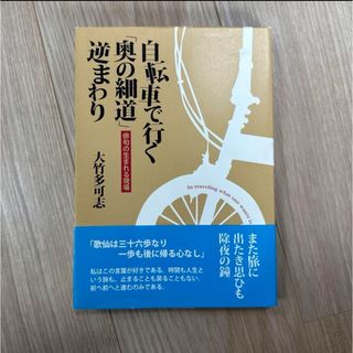 自転車で行く「奥の細道」逆まわり ─ 俳句の生まれる現場 ─ 大竹多可志 著(趣味/スポーツ/実用)