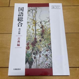 国語総合　改訂版　古典編　大修館書店(語学/参考書)