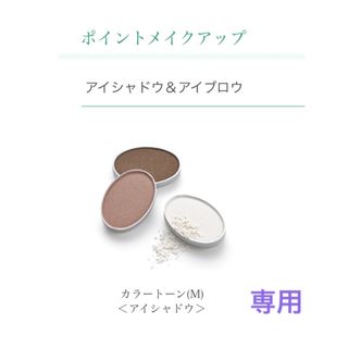 りいな様専用　アザレ化粧品　カラートーンなど(アイシャドウ)