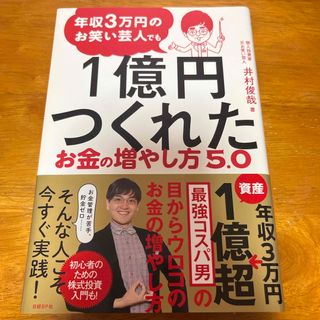 ニッケイビーピー(日経BP)の年収３万円のお笑い芸人でも１億円つくれたお金の増やし方５．０(ビジネス/経済)