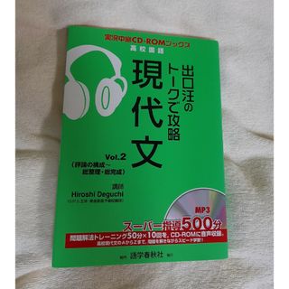 出口汪のト－クで攻略現代文(語学/参考書)