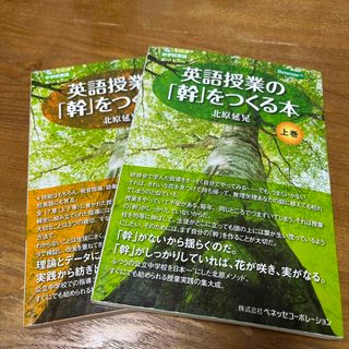 英語授業の「幹」をつくる本(人文/社会)