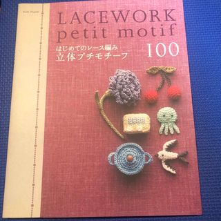 アサヒシンブンシュッパン(朝日新聞出版)のはじめてのレース編み立体プチモチーフ100(趣味/スポーツ/実用)